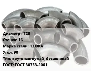 Отвод стальной 720х16 Сталь: 13ХФА Угол:90 крутоизогнутый, бесшовный ГОСТ: ГОСТ 30753-2001